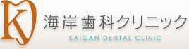港区・芝浦・海岸・田町の歯科医院　海岸歯科クリニック
KAIGAN DENTAL CLINIC